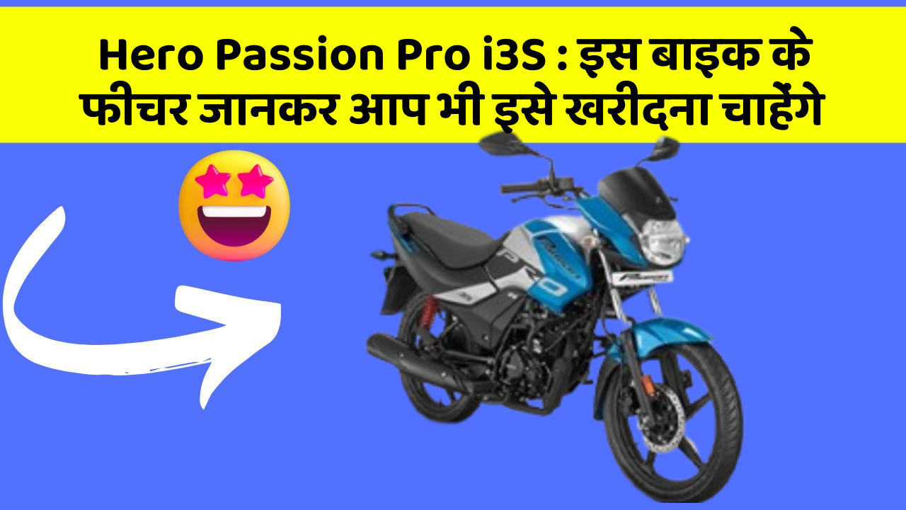Hero Passion Pro i3S: इस बाइक के फीचर जानकर आप भी इसे खरीदना चाहेंगे