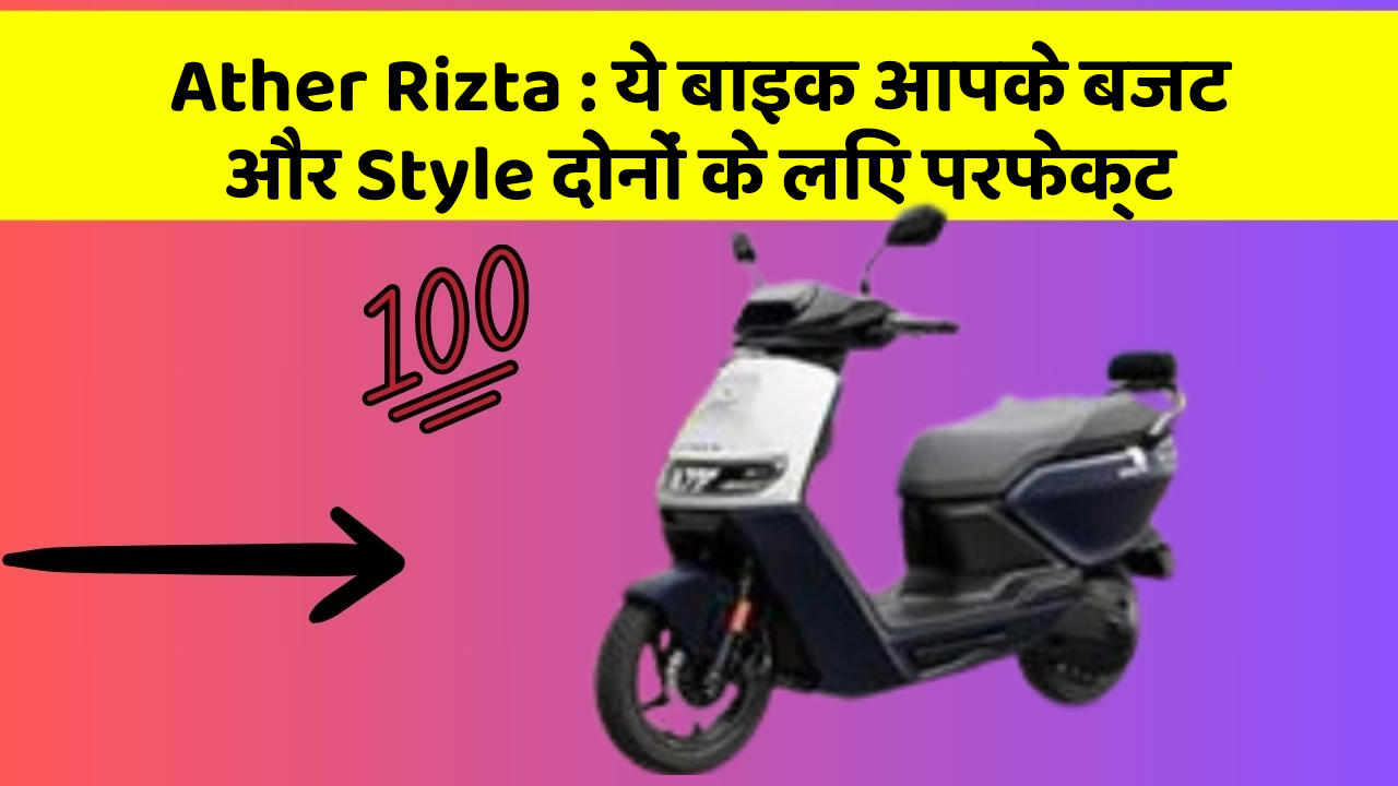 Ather Rizta: कार के ये फीचर आपकी जिंदगी को आसान बना सकते हैं!