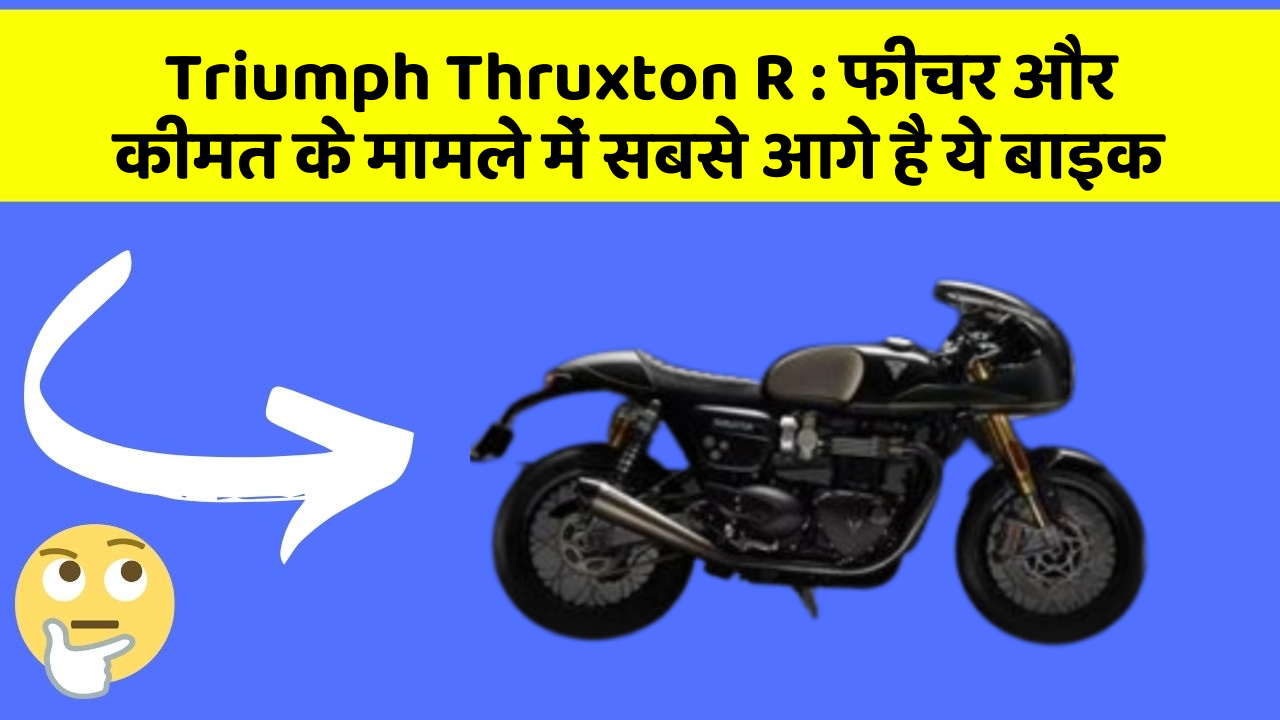 Triumph Thruxton R: फीचर और कीमत के मामले में सबसे आगे है ये बाइक