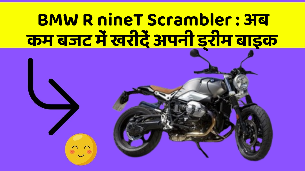 BMW R nineT Scrambler : अब कम बजट में खरीदें अपनी ड्रीम बाइक