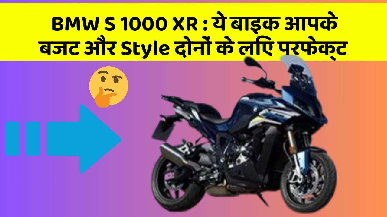 BMW S 1000 XR : ये बाइक आपके बजट और Style दोनों के लिए परफेक्ट