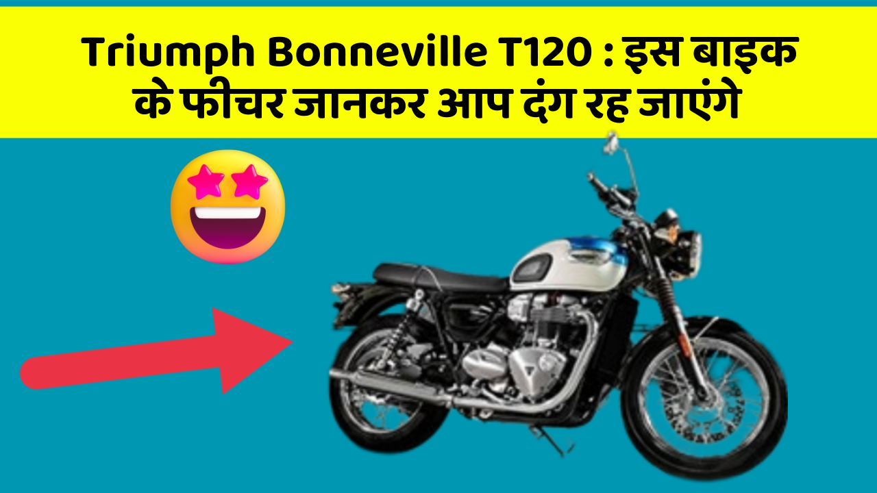 Triumph Bonneville T120: इस बाइक के फीचर जानकर आप दंग रह जाएंगे