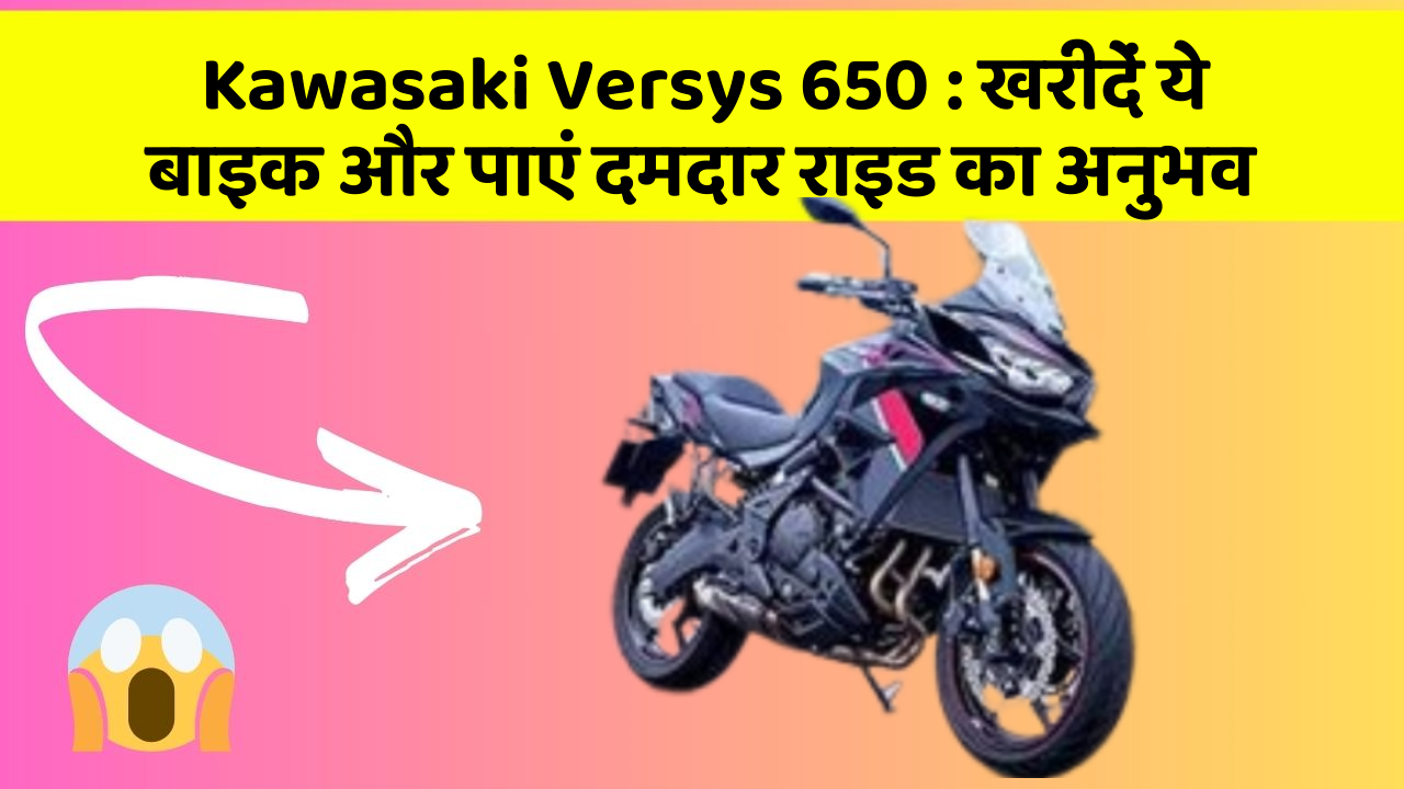 Kawasaki Versys 650: खरीदें ये बाइक और पाएं दमदार राइड का अनुभव
