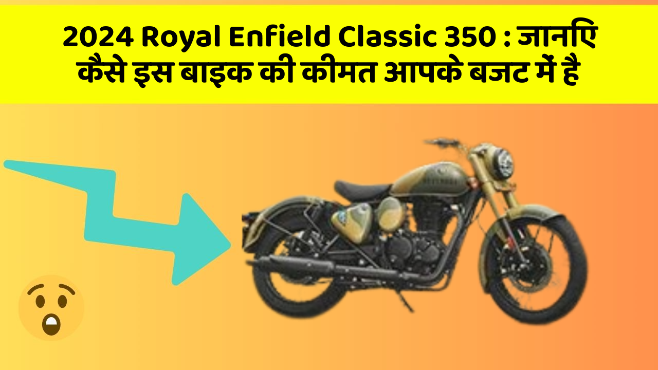 2024 Royal Enfield Classic 350: जानिए कैसे इस बाइक की कीमत आपके बजट में है