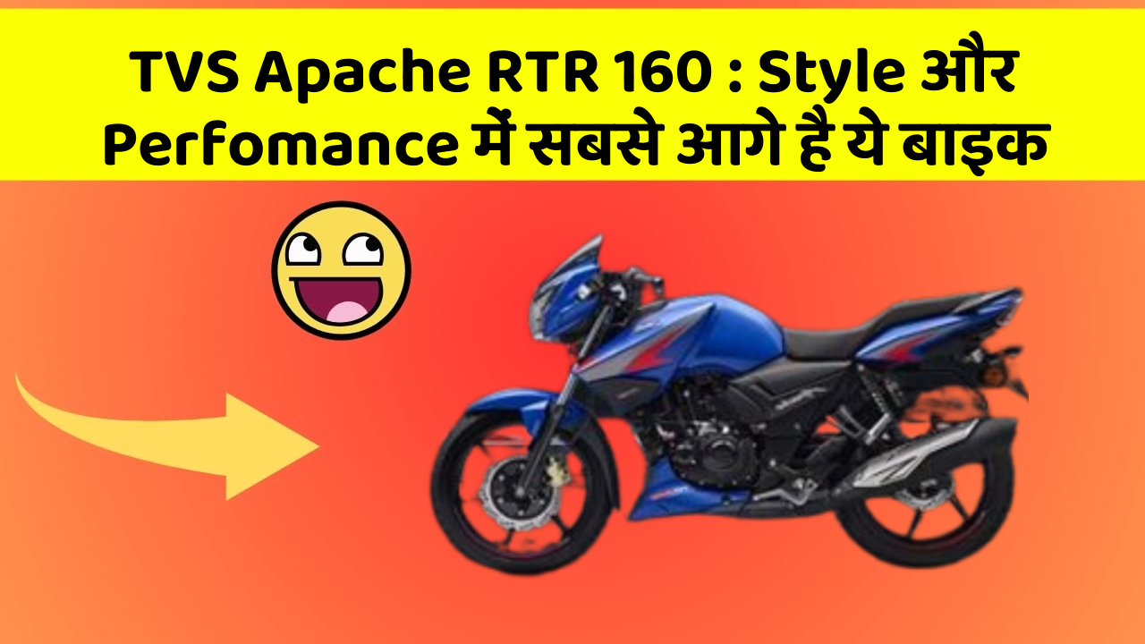 TVS Apache RTR 160: Style और Perfomance में सबसे आगे है ये बाइक