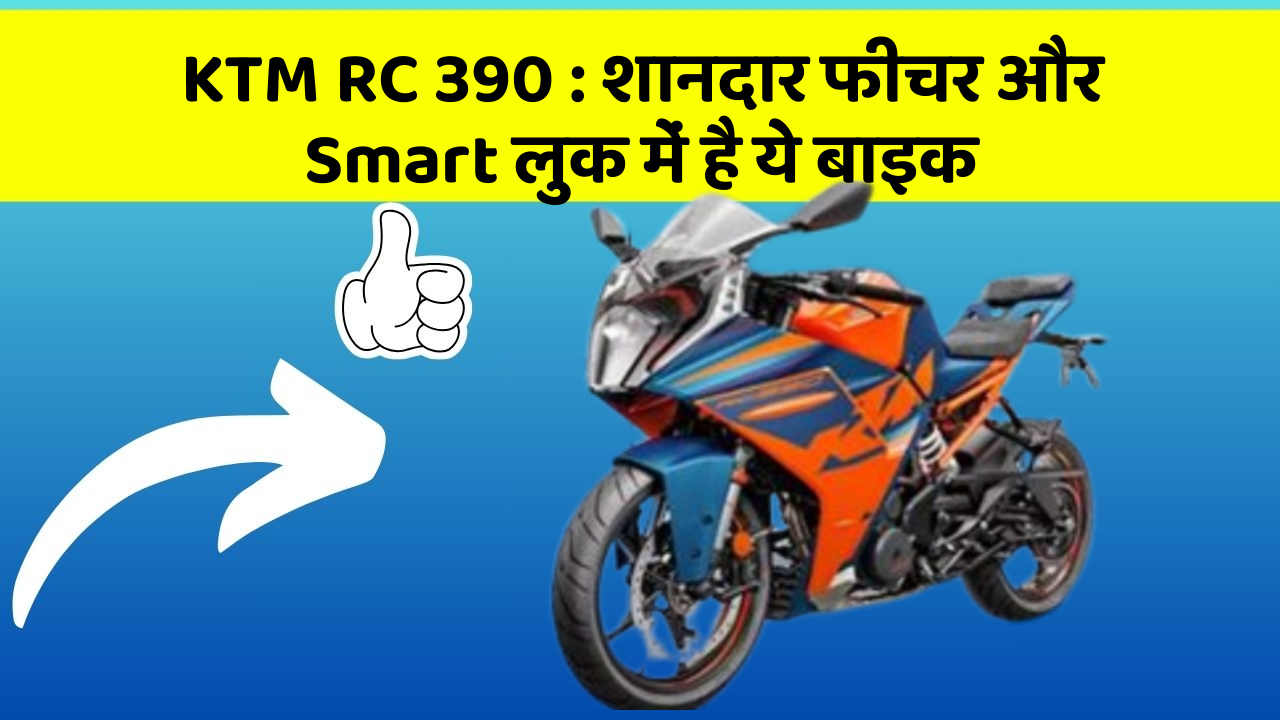 KTM RC 390: शानदार फीचर और Smart लुक में है ये बाइक