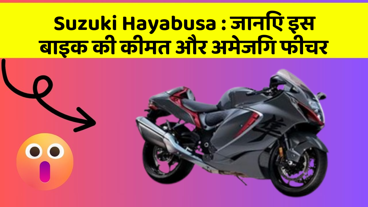 Suzuki Hayabusa: जानिए इस बाइक की कीमत और अमेजिंग फीचर