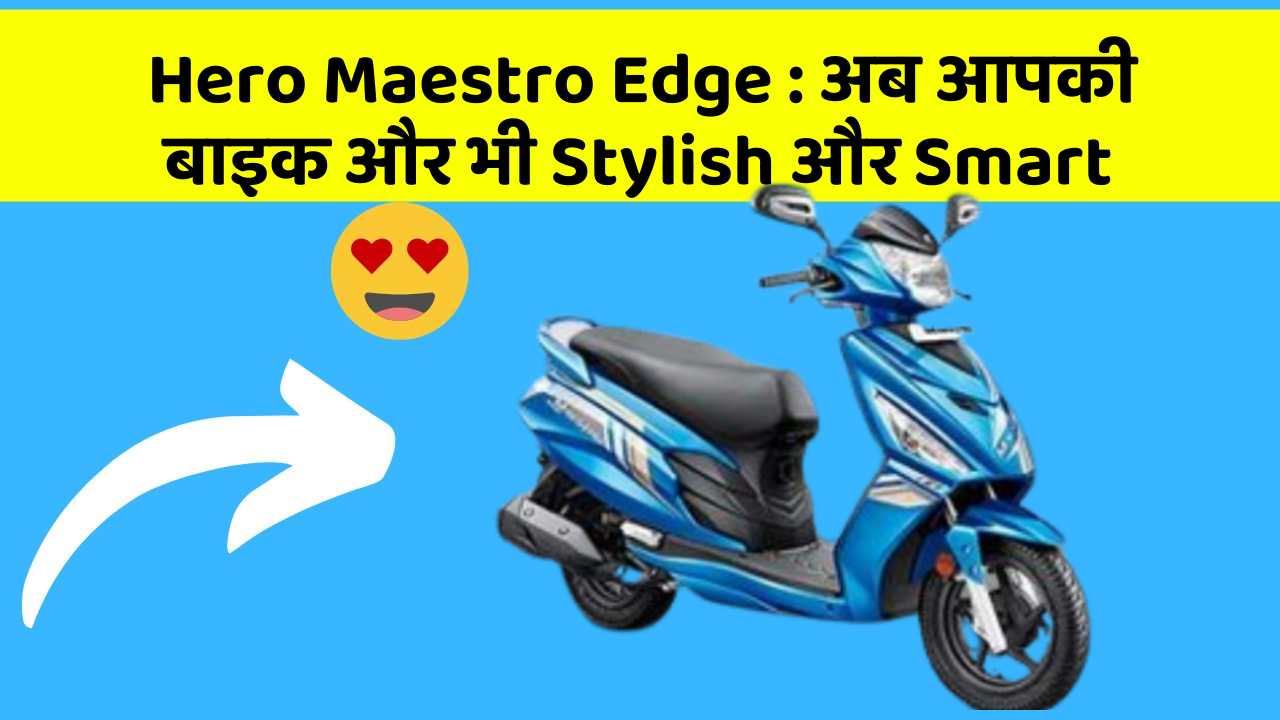 Hero Maestro Edge: अब आपकी बाइक और भी Stylish और Smart