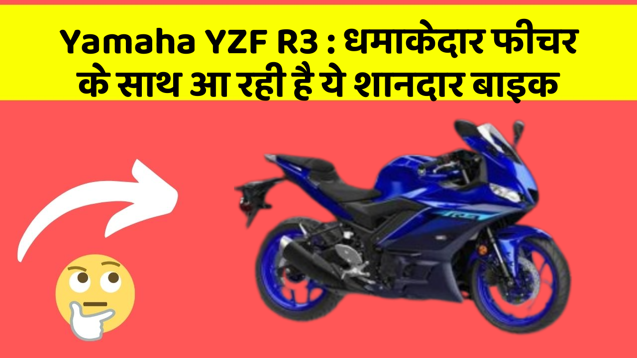 Yamaha YZF R3: धमाकेदार फीचर के साथ आ रही है ये शानदार बाइक