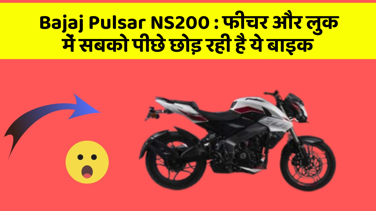 Bajaj Pulsar NS200: फीचर और लुक में सबको पीछे छोड़ रही है ये बाइक