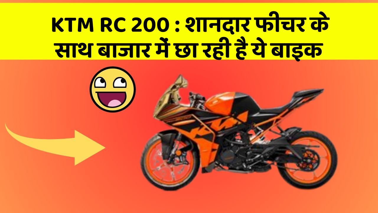 KTM RC 200: शानदार फीचर के साथ बाजार में छा रही है ये बाइक