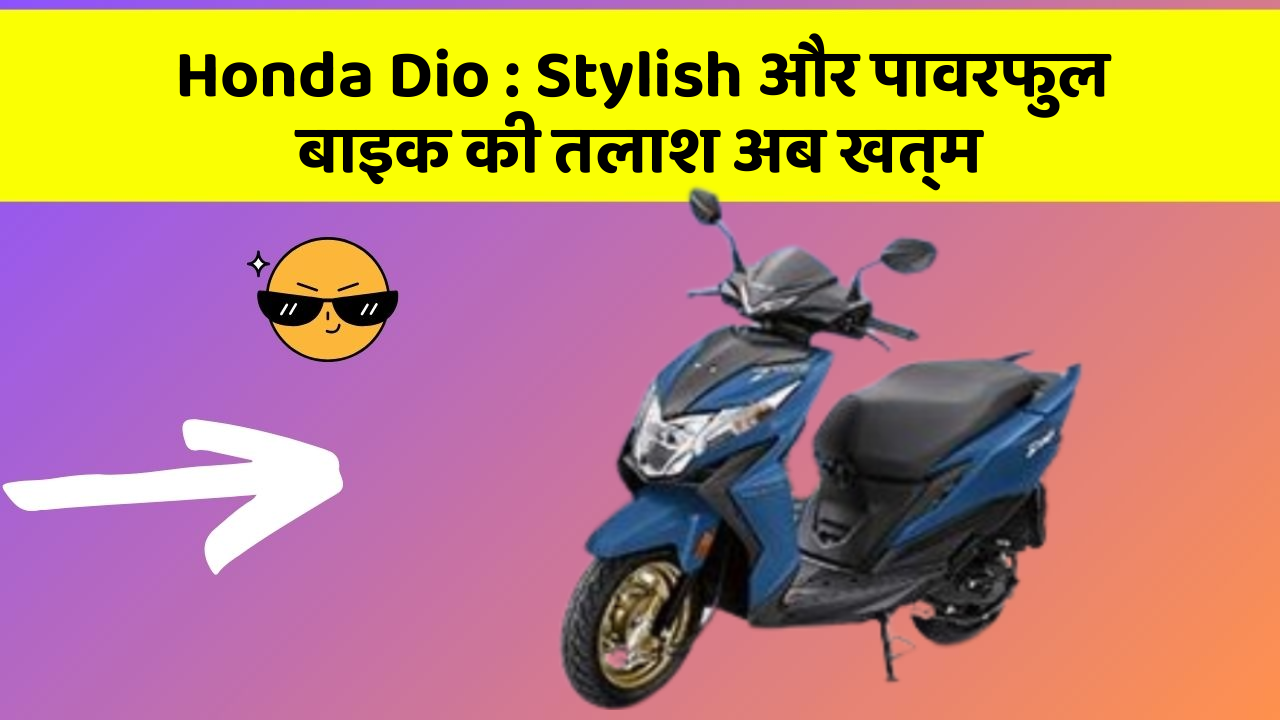 Honda Dio: क्या आप जानते हैं कि आपकी कार में ये 5 फीचर हो सकते हैं?