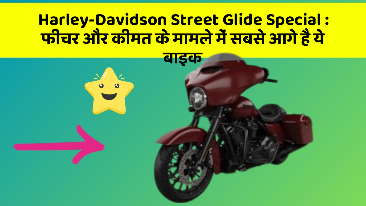 Harley-Davidson Street Glide Special: फीचर और कीमत के मामले में सबसे आगे है ये बाइक