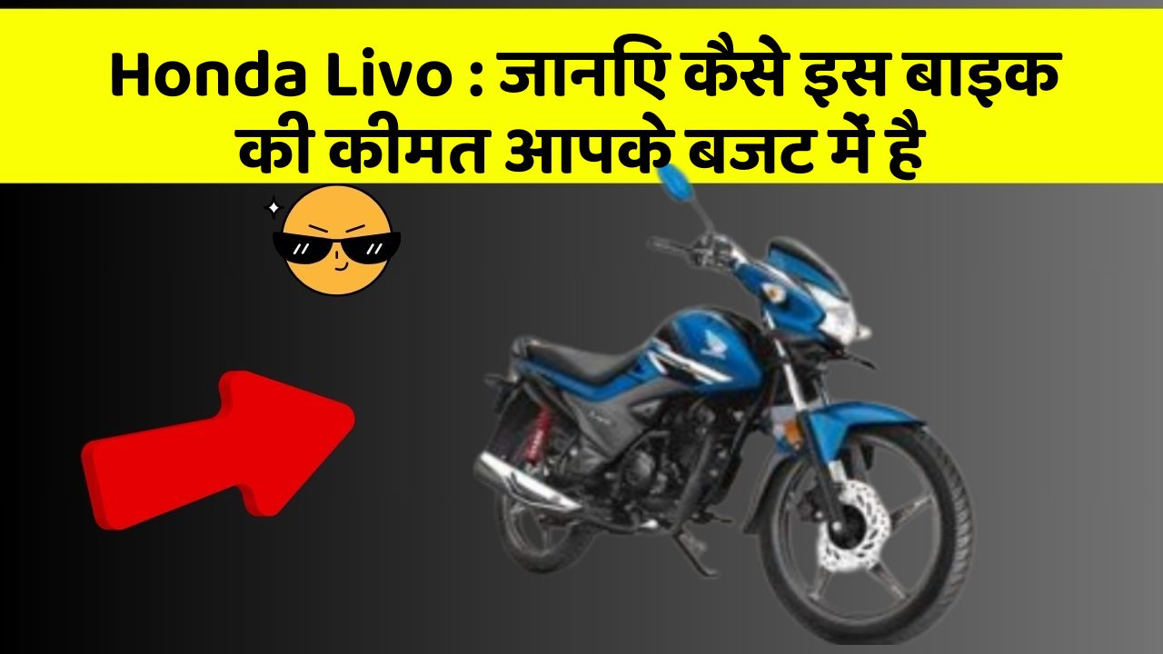 Honda Livo : जानिए कैसे इस बाइक की कीमत आपके बजट में है