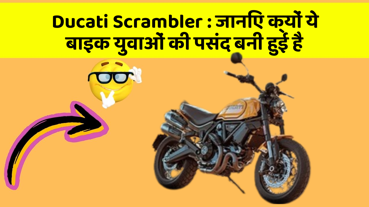 Ducati Scrambler: जानिए क्यों ये बाइक युवाओं की पसंद बनी हुई है