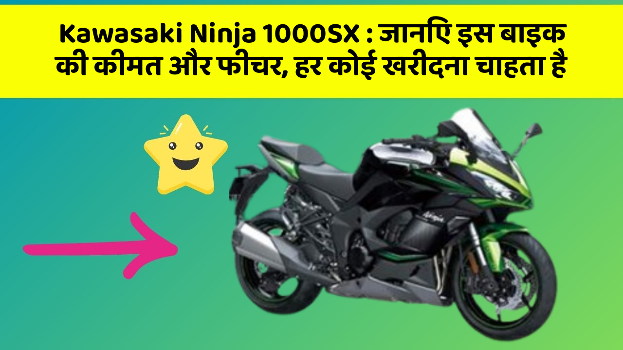 Kawasaki Ninja 1000SX: जानिए इस बाइक की कीमत और फीचर, हर कोई खरीदना चाहता है