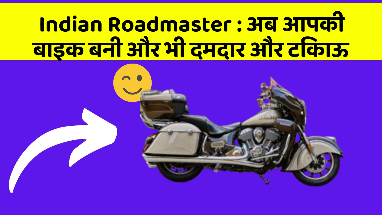Indian Roadmaster: अब आपकी बाइक बनी और भी दमदार और टिकाऊ