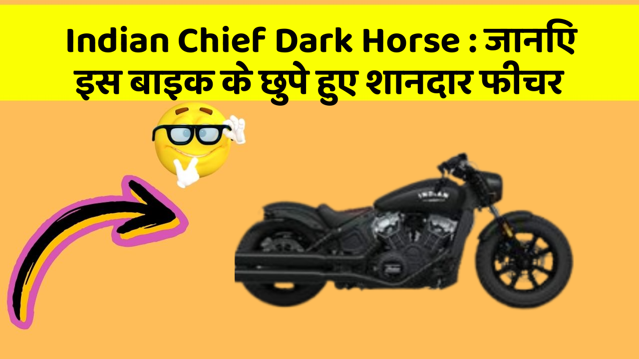 Indian Chief Dark Horse: जानिए इस बाइक के छुपे हुए शानदार फीचर