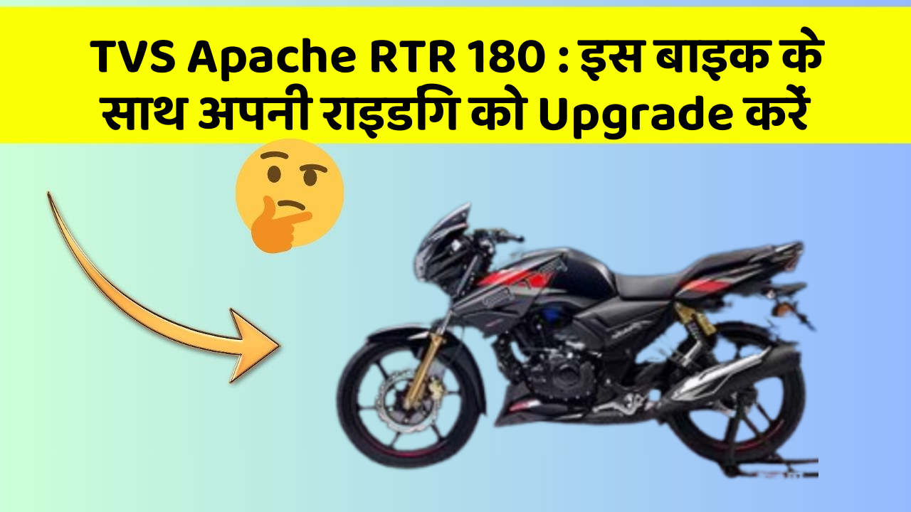 TVS Apache RTR 180: इस बाइक के साथ अपनी राइडिंग को Upgrade करें