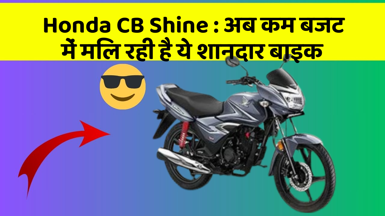 Honda CB Shine : अब कम बजट में मिल रही है ये शानदार बाइक