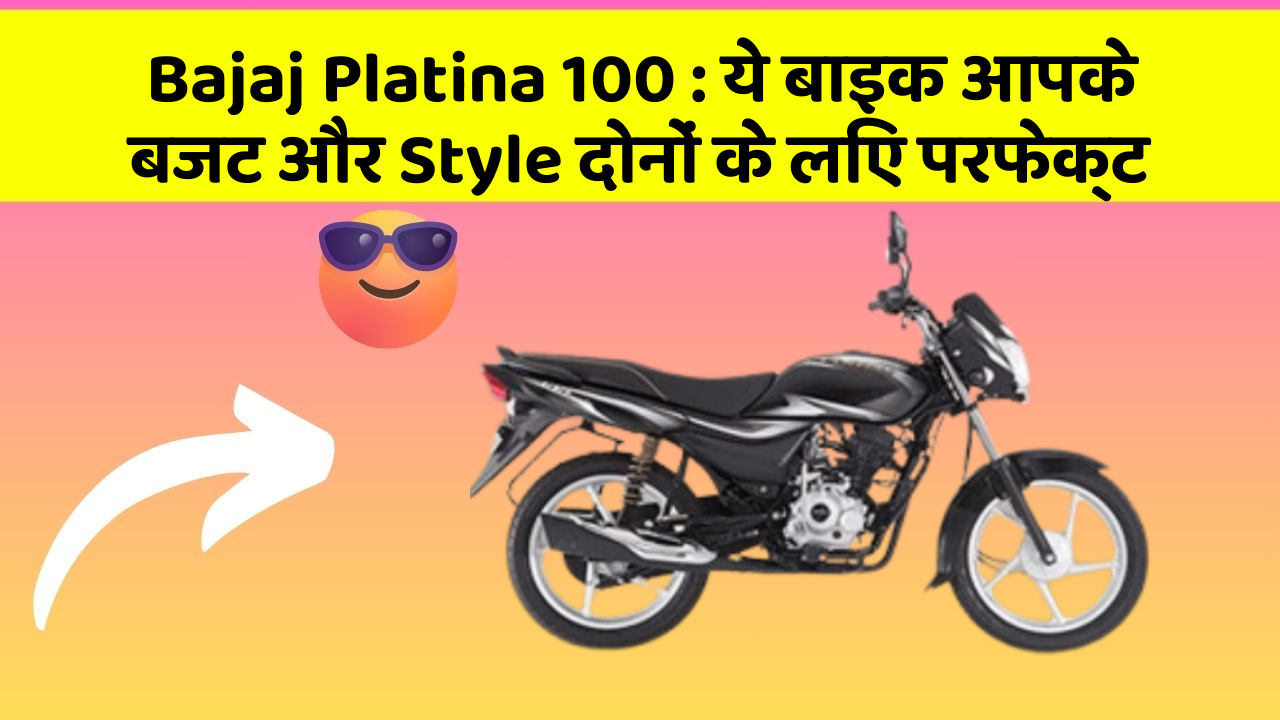 Bajaj Platina 100: ये बाइक आपके बजट और Style दोनों के लिए परफेक्ट