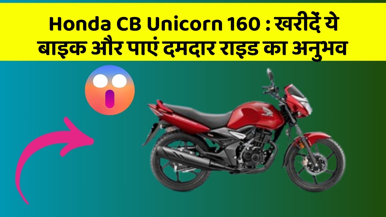 Honda CB Unicorn 160: खरीदें ये बाइक और पाएं दमदार राइड का अनुभव