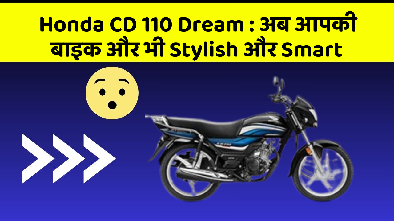 Honda CD 110 Dream: अब आपकी बाइक और भी Stylish और Smart