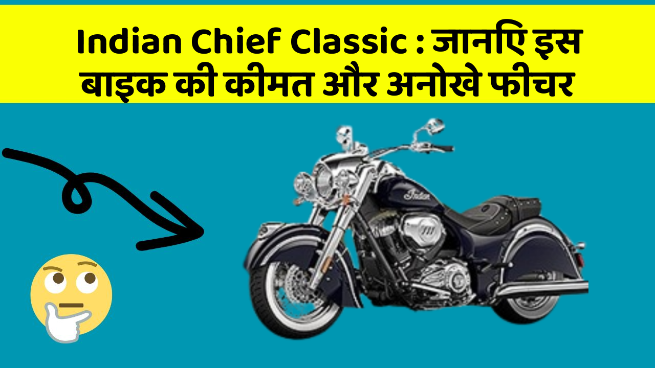 Indian Chief Classic: जानिए इस बाइक की कीमत और अनोखे फीचर