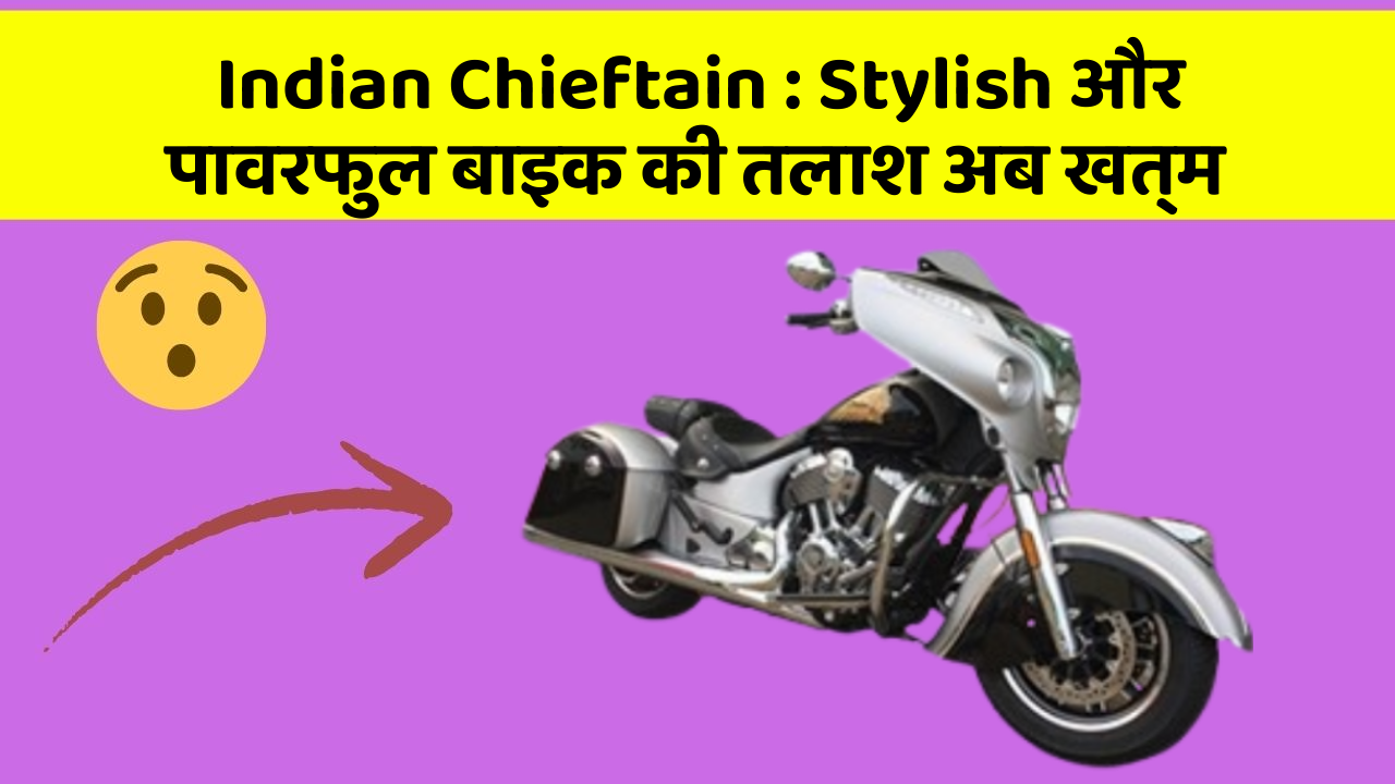 Indian Chieftain: क्या आप जानते हैं कि आपकी कार में ये 5 फीचर हो सकते हैं?