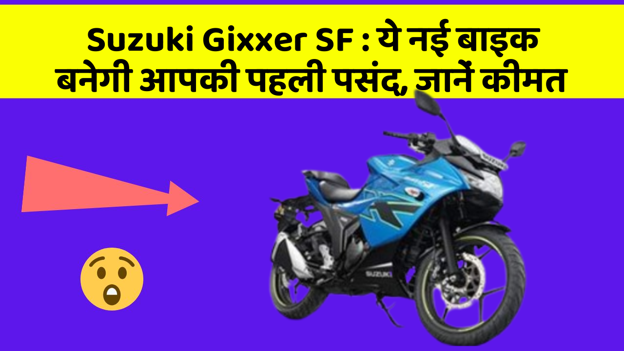 Suzuki Gixxer SF : ये नई बाइक बनेगी आपकी पहली पसंद, जानें कीमत