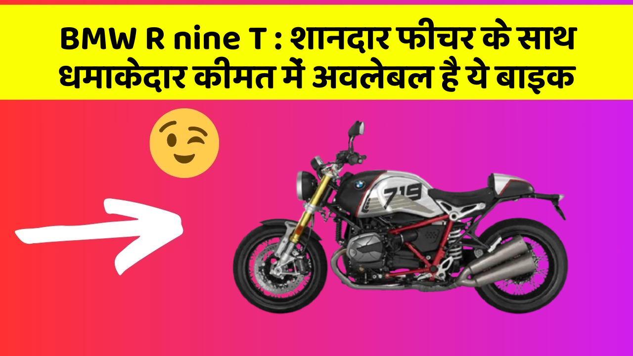 BMW R nine T: शानदार फीचर के साथ धमाकेदार कीमत में अवलेबल है ये बाइक