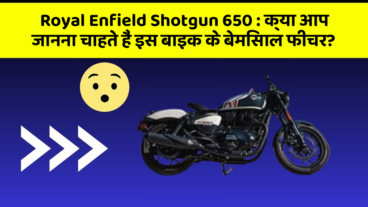 Royal Enfield Shotgun 650: क्या आपकी कार में ये आधुनिक फीचर हैं?