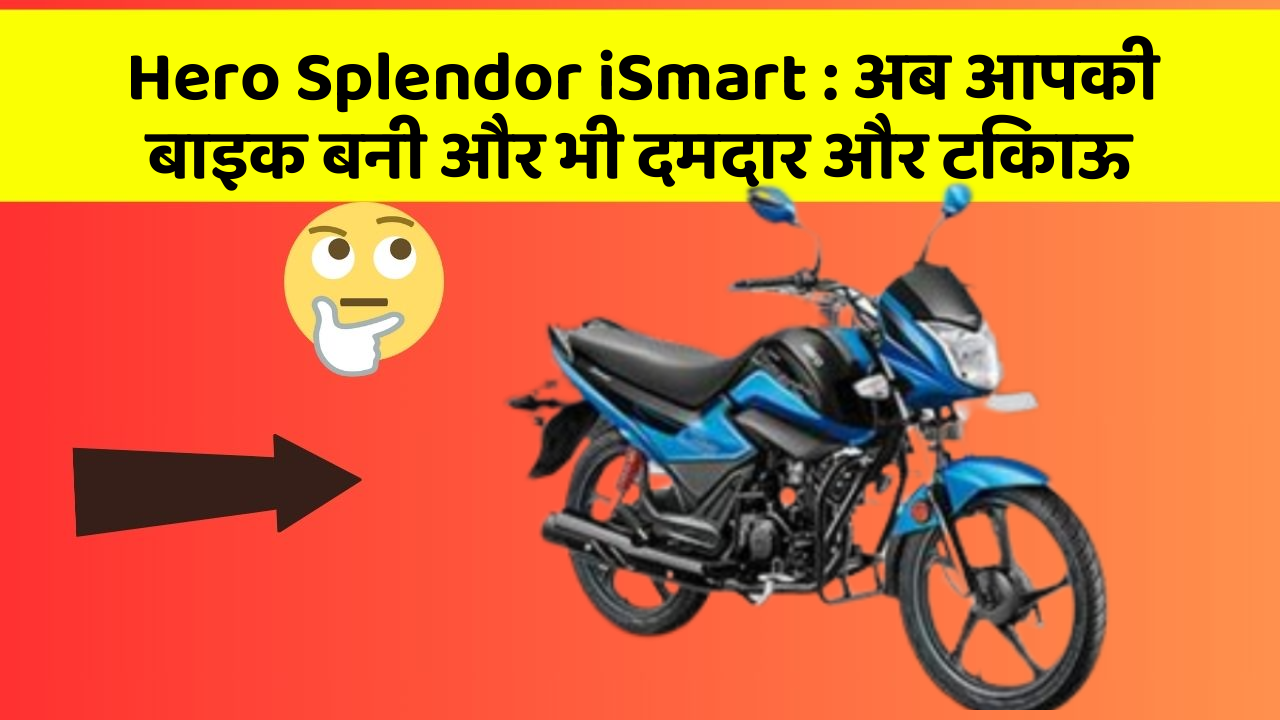 Hero Splendor iSmart: अब आपकी बाइक बनी और भी दमदार और टिकाऊ