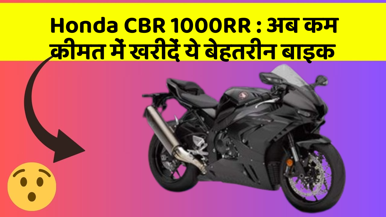 Honda CBR 1000RR: अब कम कीमत में खरीदें ये बेहतरीन बाइक