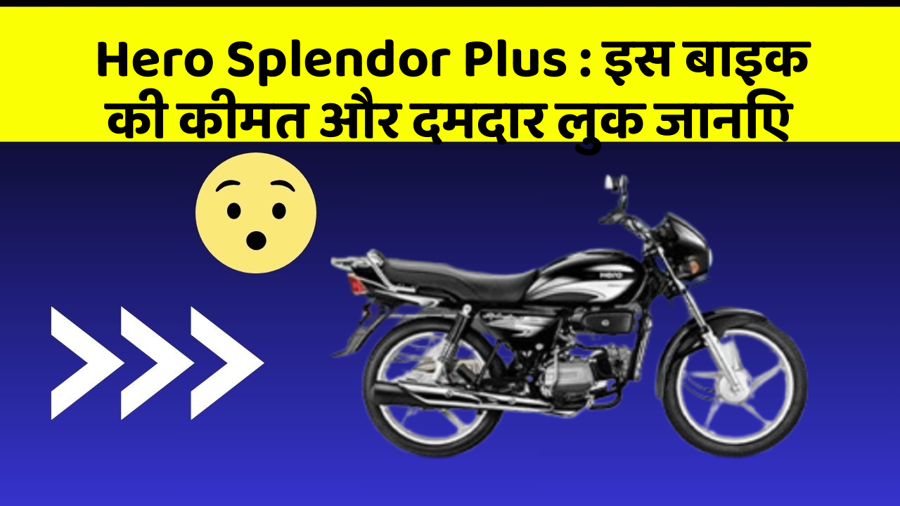 Hero Splendor Plus: क्या आपकी कार में ये खास फीचर छुपा हुआ है?