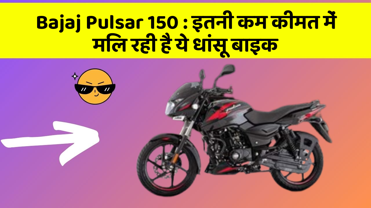 Bajaj Pulsar 150: इतनी कम कीमत में मिल रही है ये धांसू बाइक