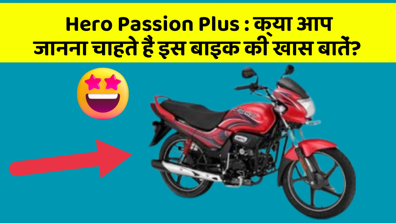 Hero Passion Plus: क्या आप जानना चाहते हैं इस बाइक की खास बातें?
