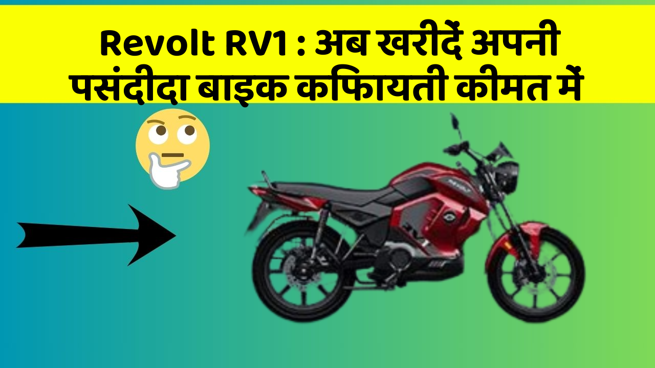 Revolt RV1: अब खरीदें अपनी पसंदीदा बाइक किफायती कीमत में