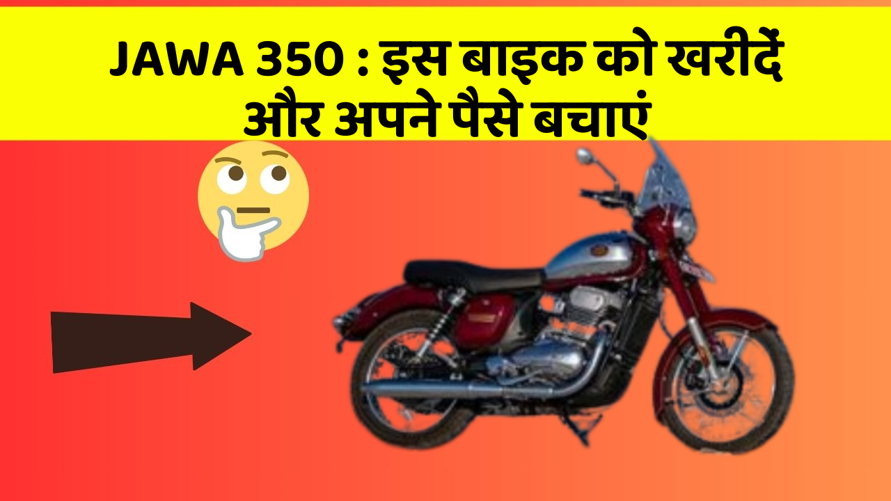 JAWA 350 : इस बाइक को खरीदें और अपने पैसे बचाएं