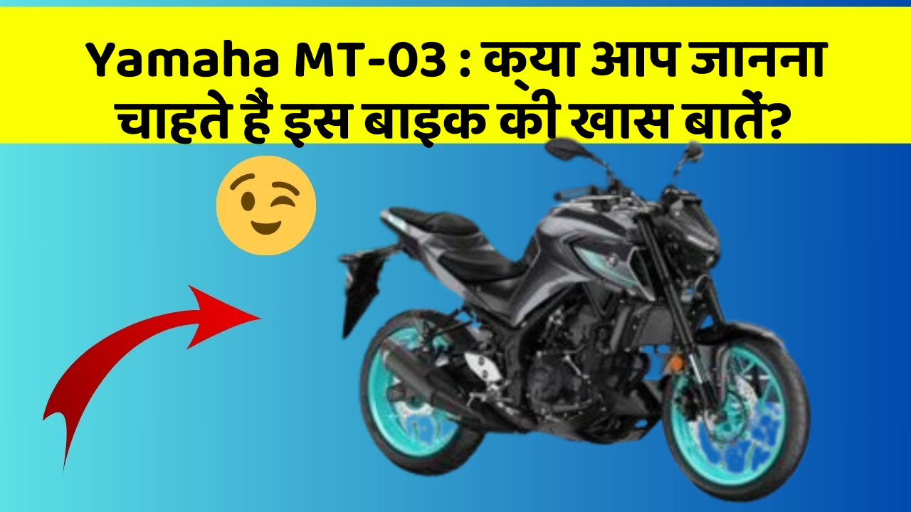 Yamaha MT-03: क्या आप जानना चाहते हैं इस बाइक की खास बातें?