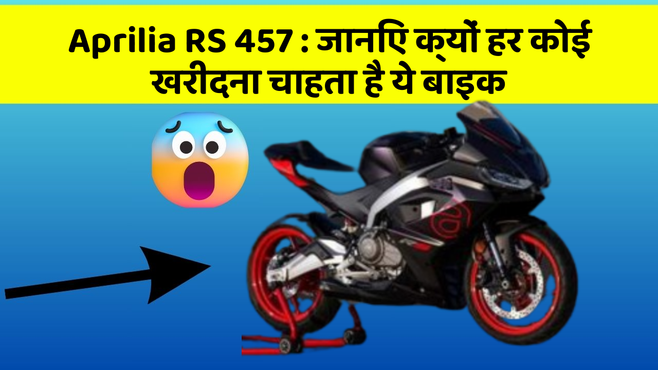 Aprilia RS 457: ये कार फीचर आपके सफर को बनाएंगे और भी आरामदायक!