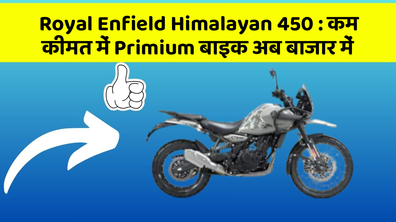 Royal Enfield Himalayan 450: कम कीमत में Primium बाइक अब बाजार में