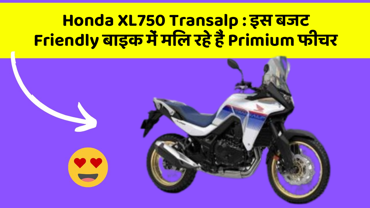Honda XL750 Transalp: इस बजट Friendly बाइक में मिल रहे हैं Primium फीचर