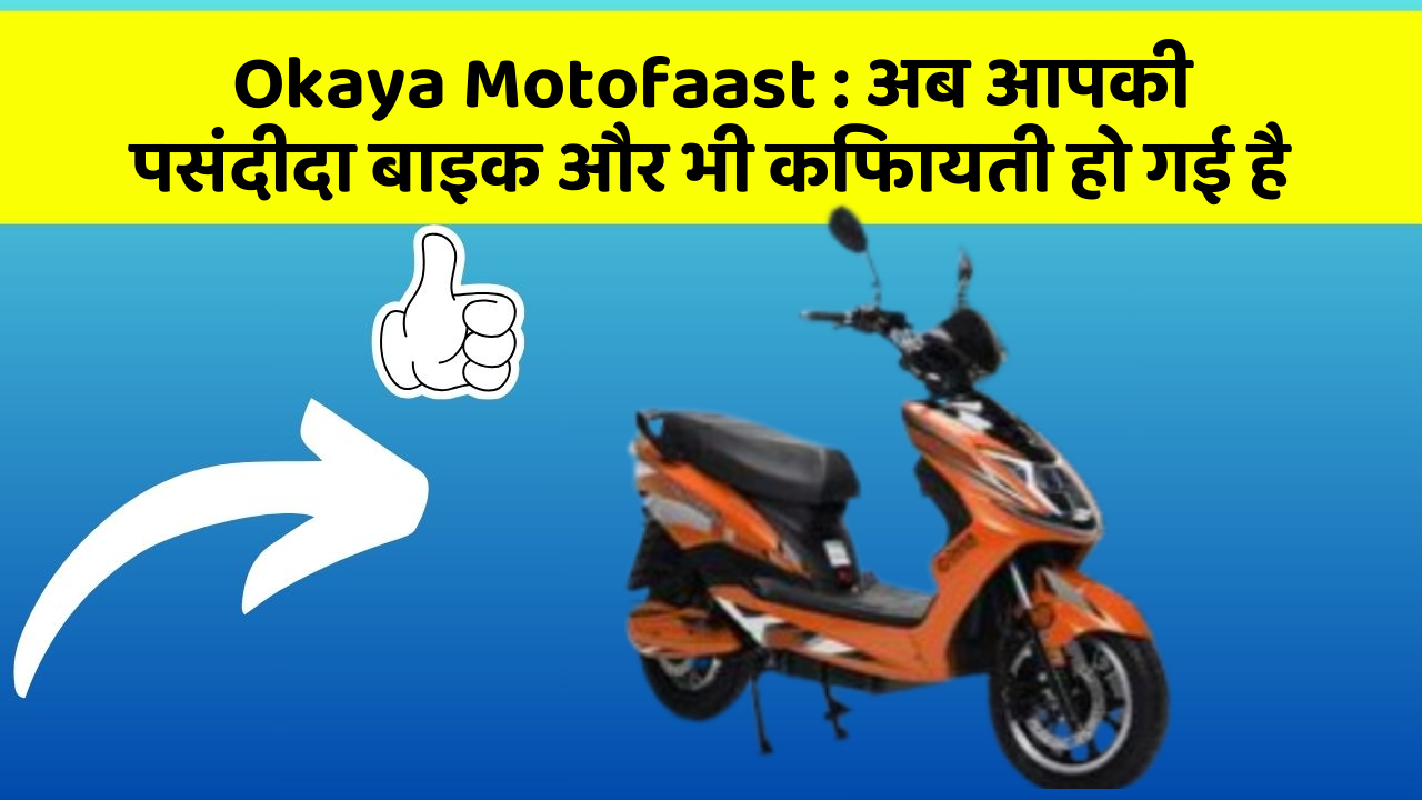 Okaya Motofaast: ये फीचर हर कार में होना चाहिए, जानिए क्यों!