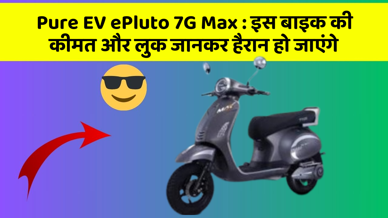 Pure EV ePluto 7G Max: जानिए कार के वो फीचर जो आपके Driving अनुभव को बदल देंगे!