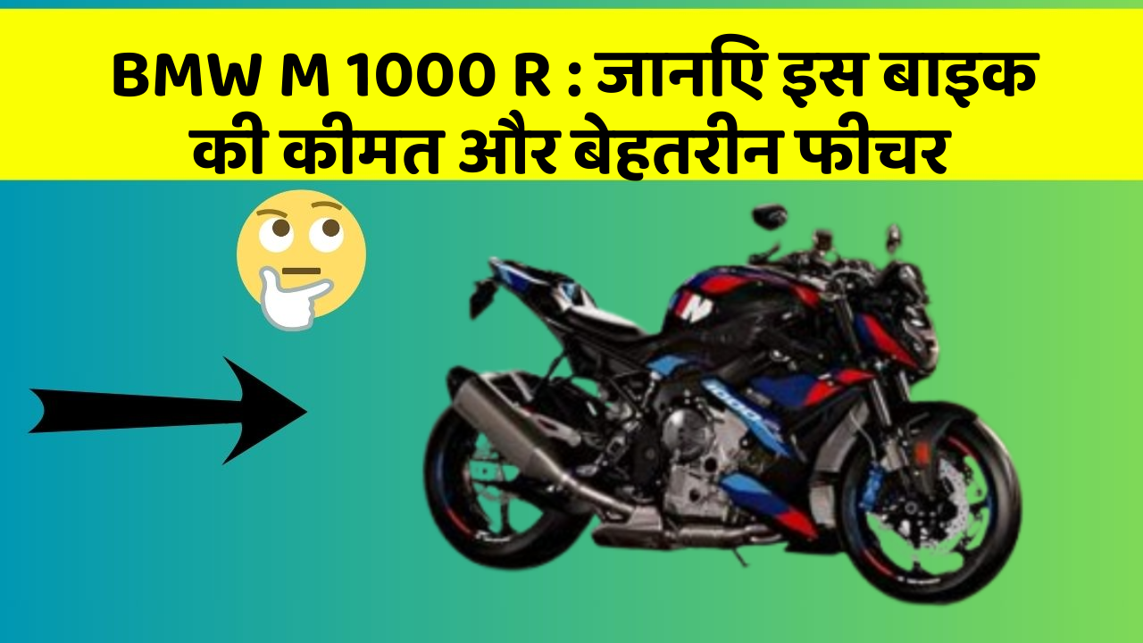 BMW M 1000 R: जानिए इस बाइक की कीमत और बेहतरीन फीचर