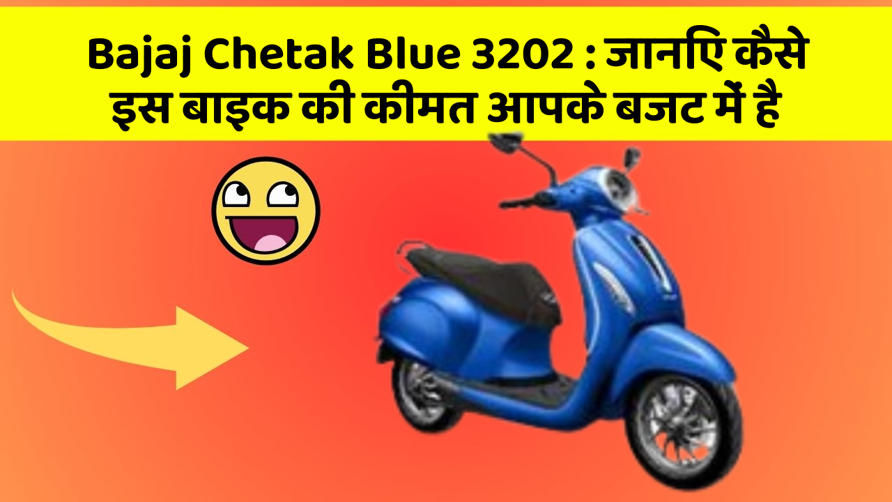 Bajaj Chetak Blue 3202: जानिए कैसे इस बाइक की कीमत आपके बजट में है