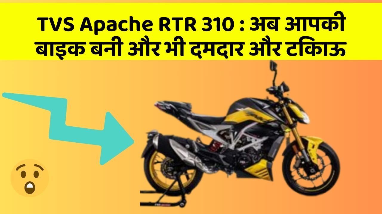 TVS Apache RTR 310: क्या आपने अपनी कार में ये नयापन देखा है?