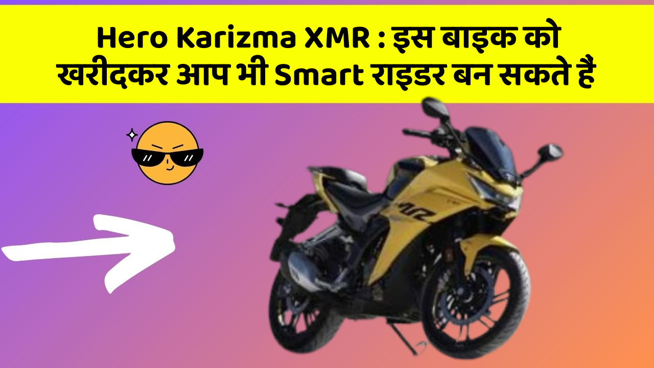 Hero Karizma XMR: इस बाइक को खरीदकर आप भी Smart राइडर बन सकते हैं
