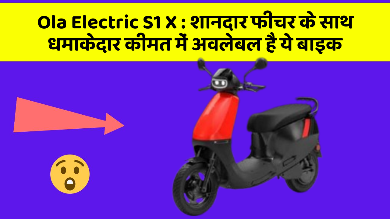 Ola Electric S1 X: शानदार फीचर के साथ धमाकेदार कीमत में अवलेबल है ये बाइक